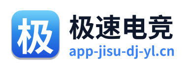 极速电竞